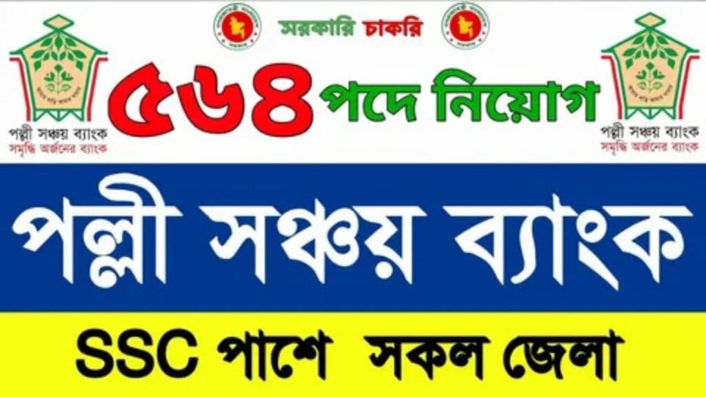 বাংলাদেশ পল্লী সঞ্চয় ব্যাংক সকল জেলার সুইফট কোড