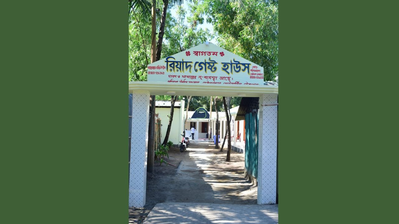 রিয়াদ গেস্ট হাউজ