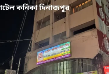 হোটেল কনিকা দিনাজপুর