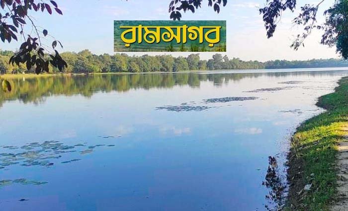 বাংলাদেশের বৃহত্তম মানবসৃষ্ট দীঘি রামসাগর