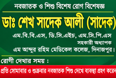 ডাঃ শেখ সাদেক আলী (সাদেক): দিনাজপুরের নবজাতক ও শিশুরোগ বিশেষজ্ঞ