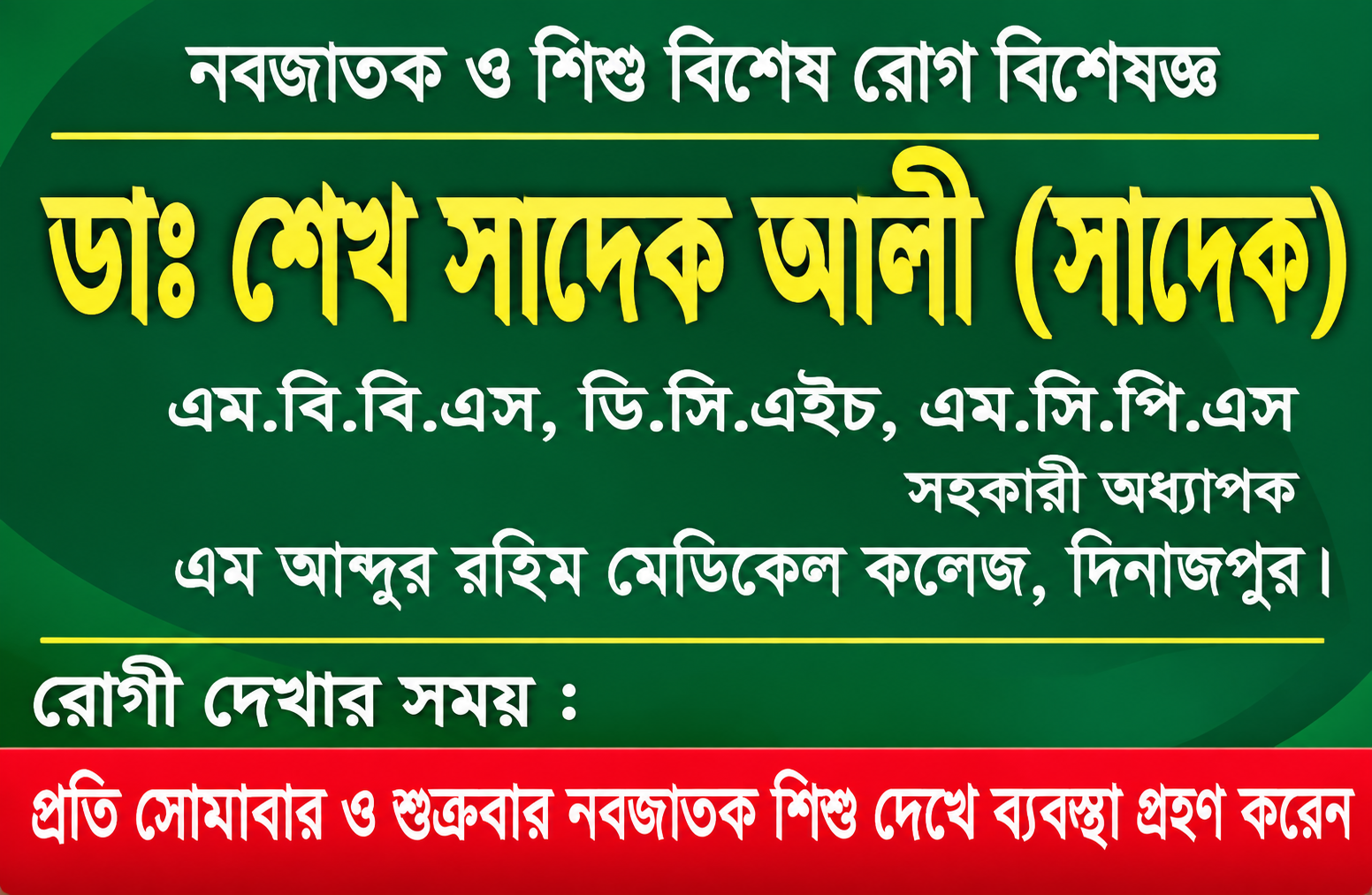 ডাঃ শেখ সাদেক আলী (সাদেক): দিনাজপুরের নবজাতক ও শিশুরোগ বিশেষজ্ঞ
