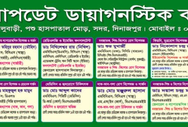আপডেট ডায়াগনষ্টিক কমপ্লেক্স দিনাজপুর