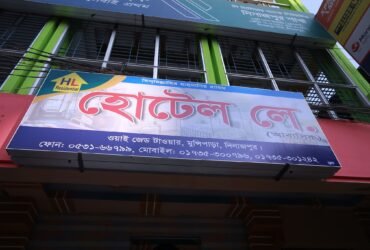 হোটেল লে. রেসিডেন্ট অ্যান্ড রেস্টুরেন্ট দিনাজপুর
