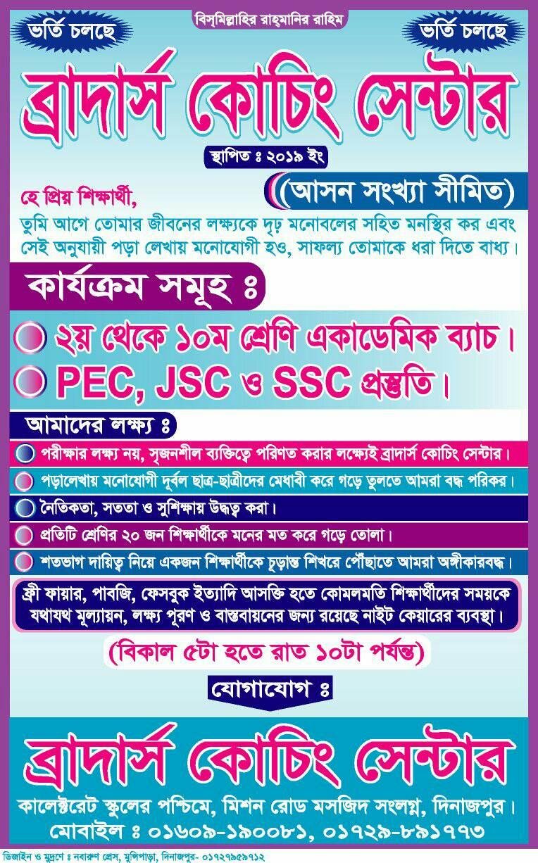 Brother’s Coaching Centre Dinajpur