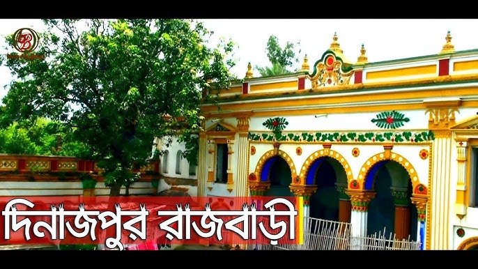 দিনাজপুর রাজবাড়ী