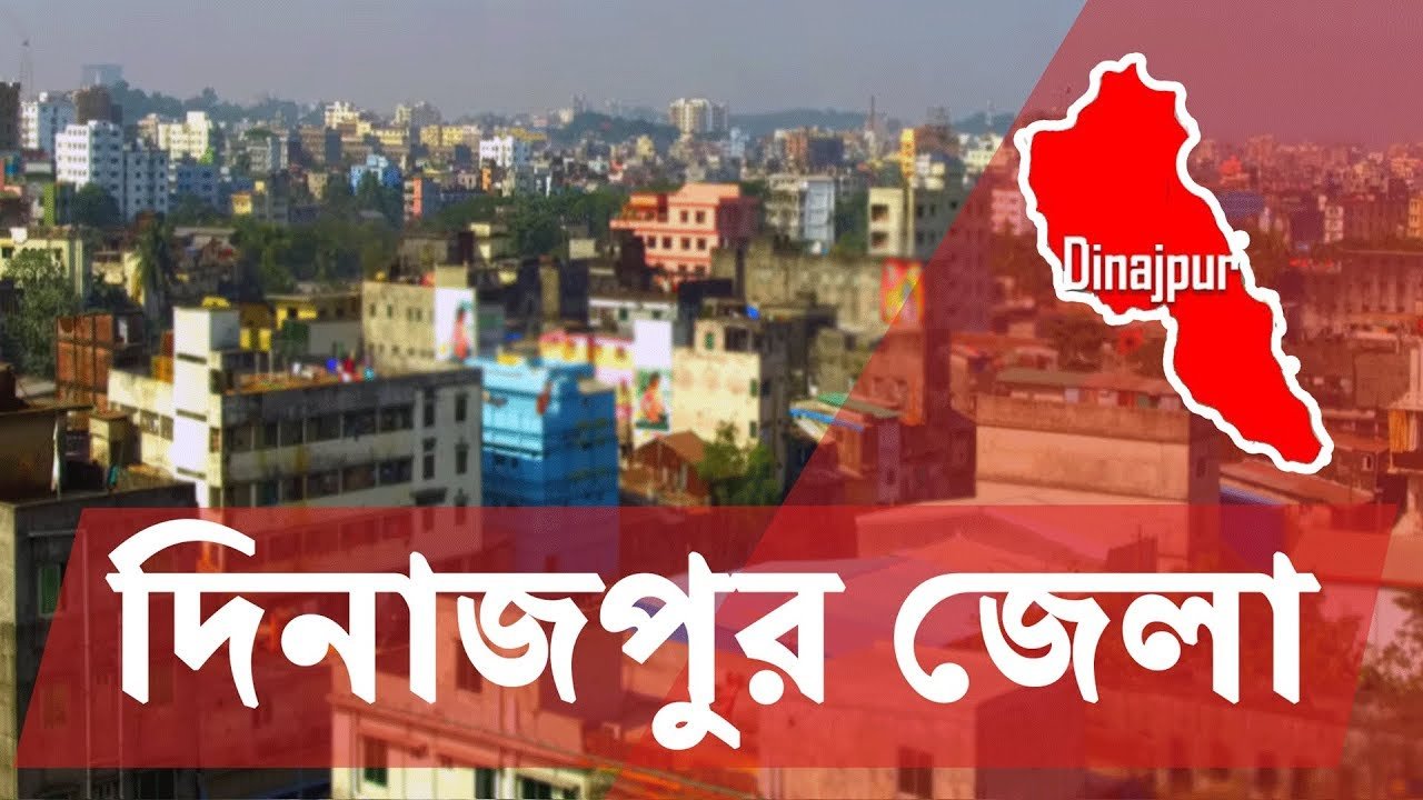 দিনাজপুর জেলা