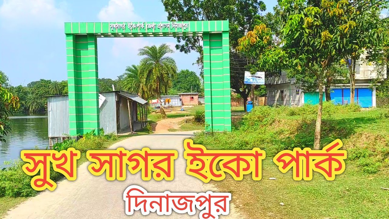 দিনাজপুরের সুখসাগর