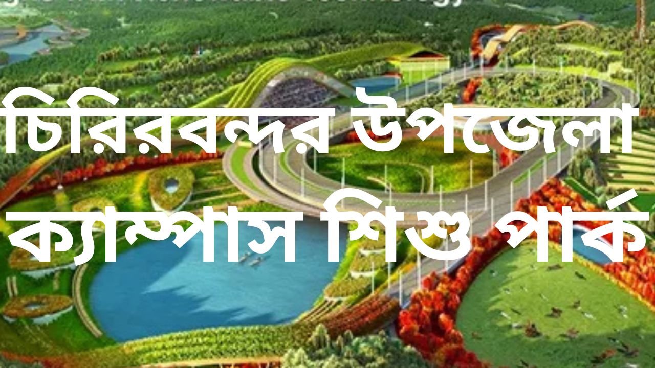 চিরিরবন্দর উপজেলা ক্যাম্পাস শিশু পার্ক