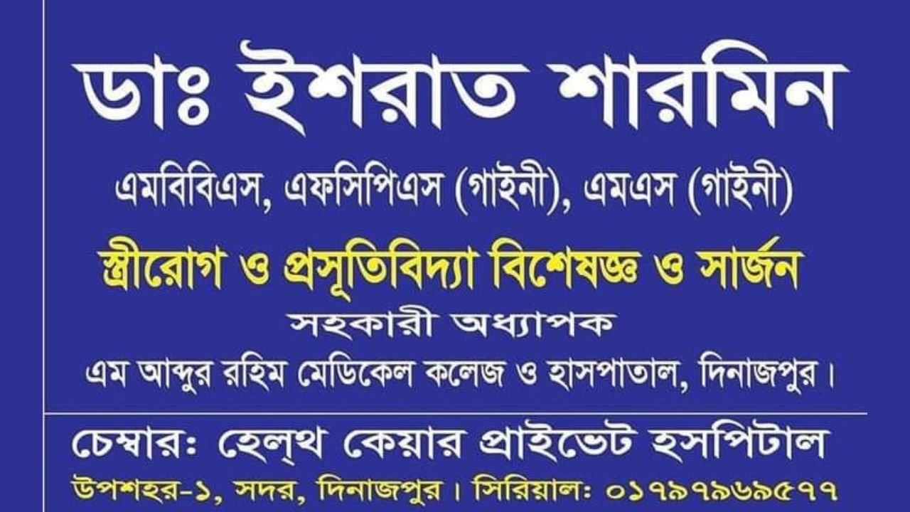 ডাঃ ইশরাত শারমিন: দিনাজপুরের অভিজ্ঞ গাইনী ও প্রসূতিবিদ্যা বিশেষজ্ঞ