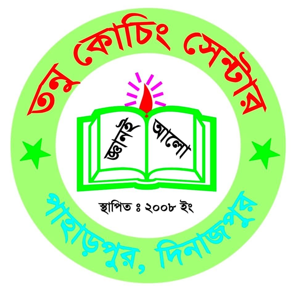 তনু কোচিং সেন্টার দিনাজপুর