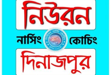 নিউরন নার্সিং ভর্তি কোচিং দিনাজপুর