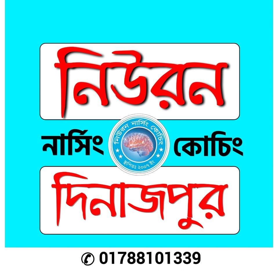 নিউরন নার্সিং ভর্তি কোচিং দিনাজপুর