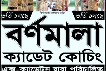 বর্ণমালা ক্যাডেট কোচিং দিনাজপুর