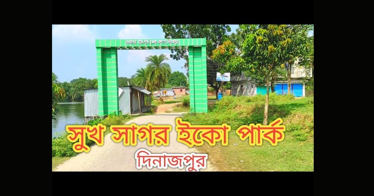 সুখ সাগর দিনাজপুর