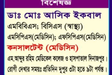 ডাঃ মোঃ আসিফ ইকবাল: প্রখ্যাত মেডিসিন বিশেষজ্ঞ, দিনাজপুর