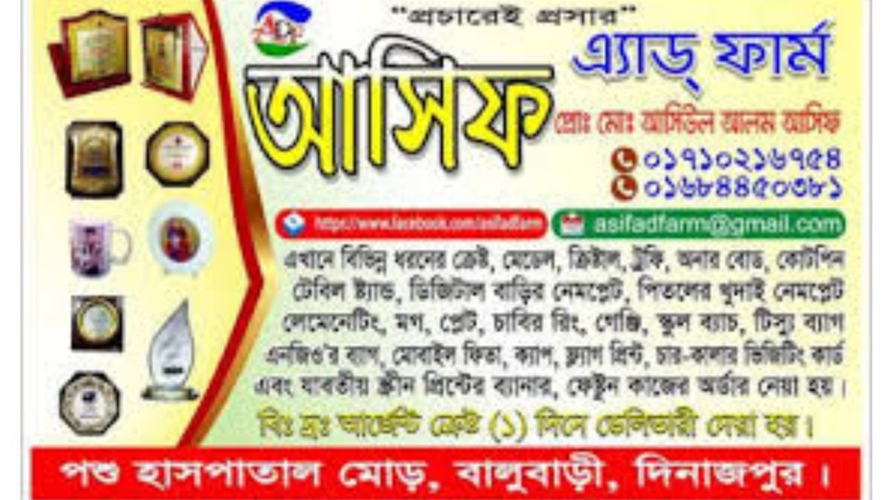 আসিফ এ্যাড্ ফার্ম