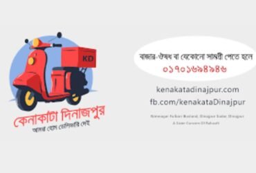 কেনাকাটা দিনাজপুর-অনলাইন শপ