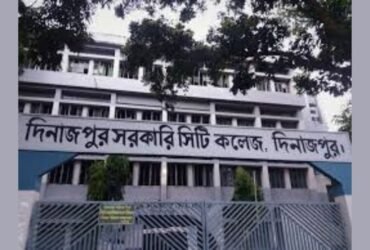 দিনাজপুর সরকারি সিটি কলেজ