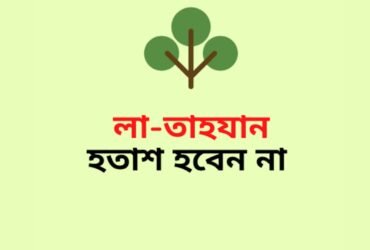 লা তাহজান সেরা অনলাইন শপ