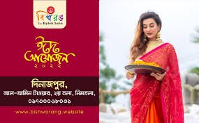 বিশ্বরং দিনাজপুর - Dinajpur Store