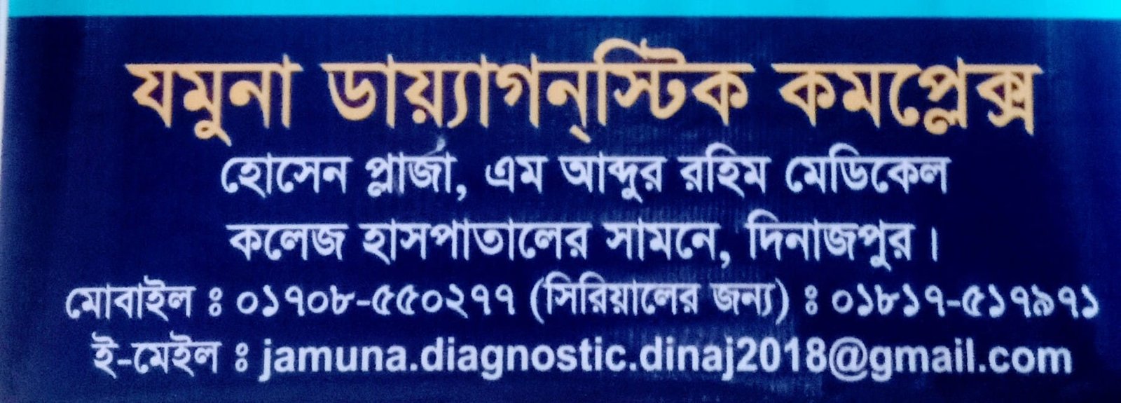 Jamuna Diagnostic Center Dinajpur – আপনার বিশ্বস্ত ডায়াগনস্টিক সেবা