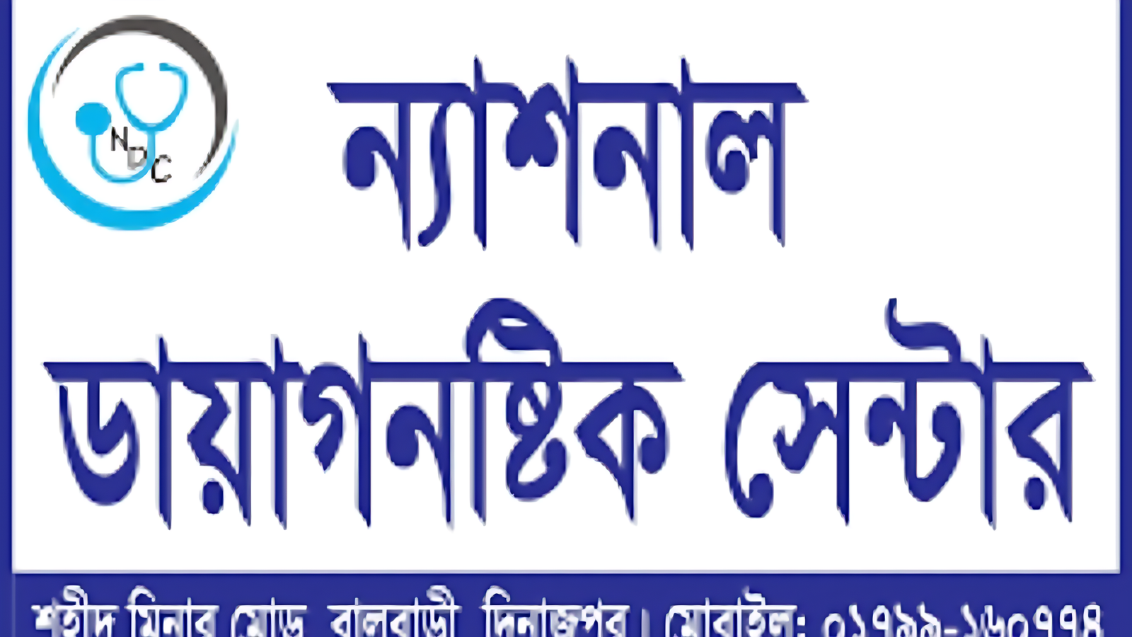 National Diagnostic Centre Dinajpur – Dinajpur-এর সেরা ডায়াগনস্টিক সেন্টার