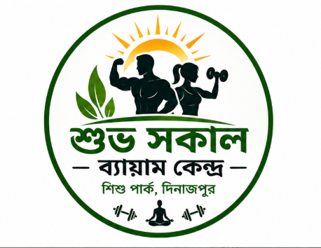 শুভ সকাল ব্যায়াম কেন্দ্র, শিশু পার্ক দিনাজপুর: সুস্থ জীবনের পথে প্রতিদিনের ব্যায়াম